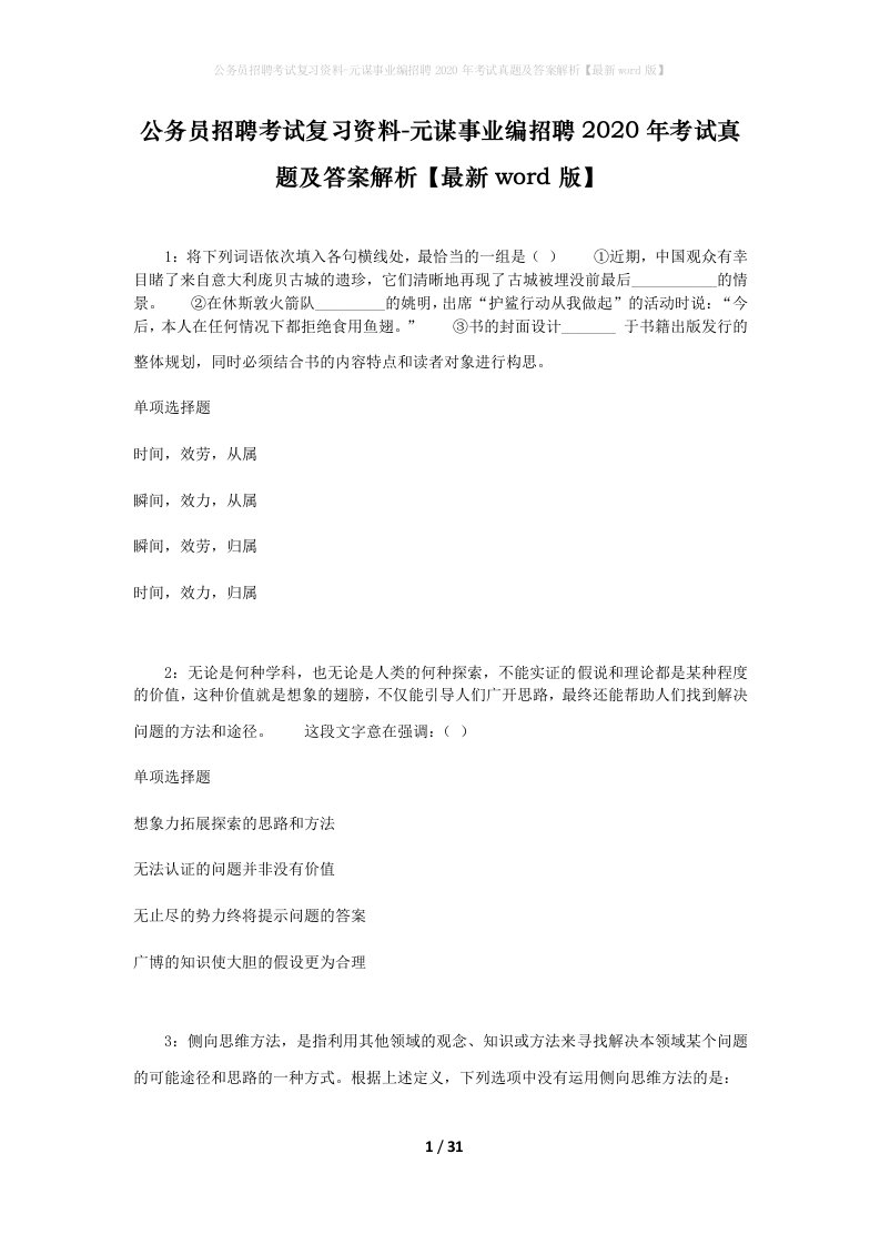 公务员招聘考试复习资料-元谋事业编招聘2020年考试真题及答案解析最新word版