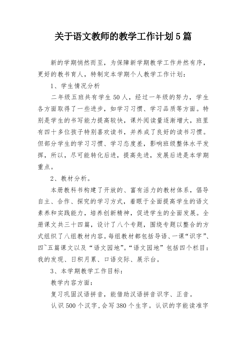 关于语文教师的教学工作计划5篇