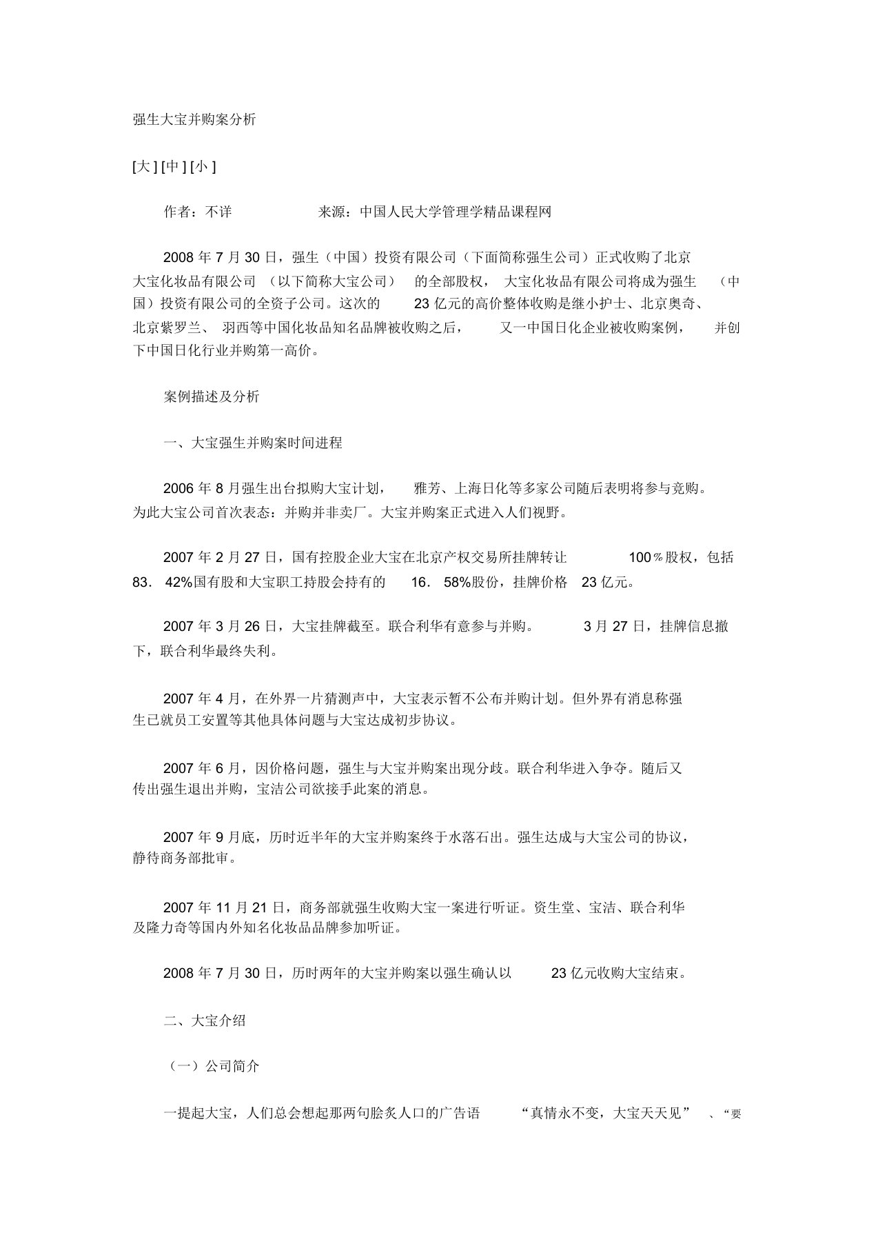 管理学案例解析总结计划强生大宝并购案