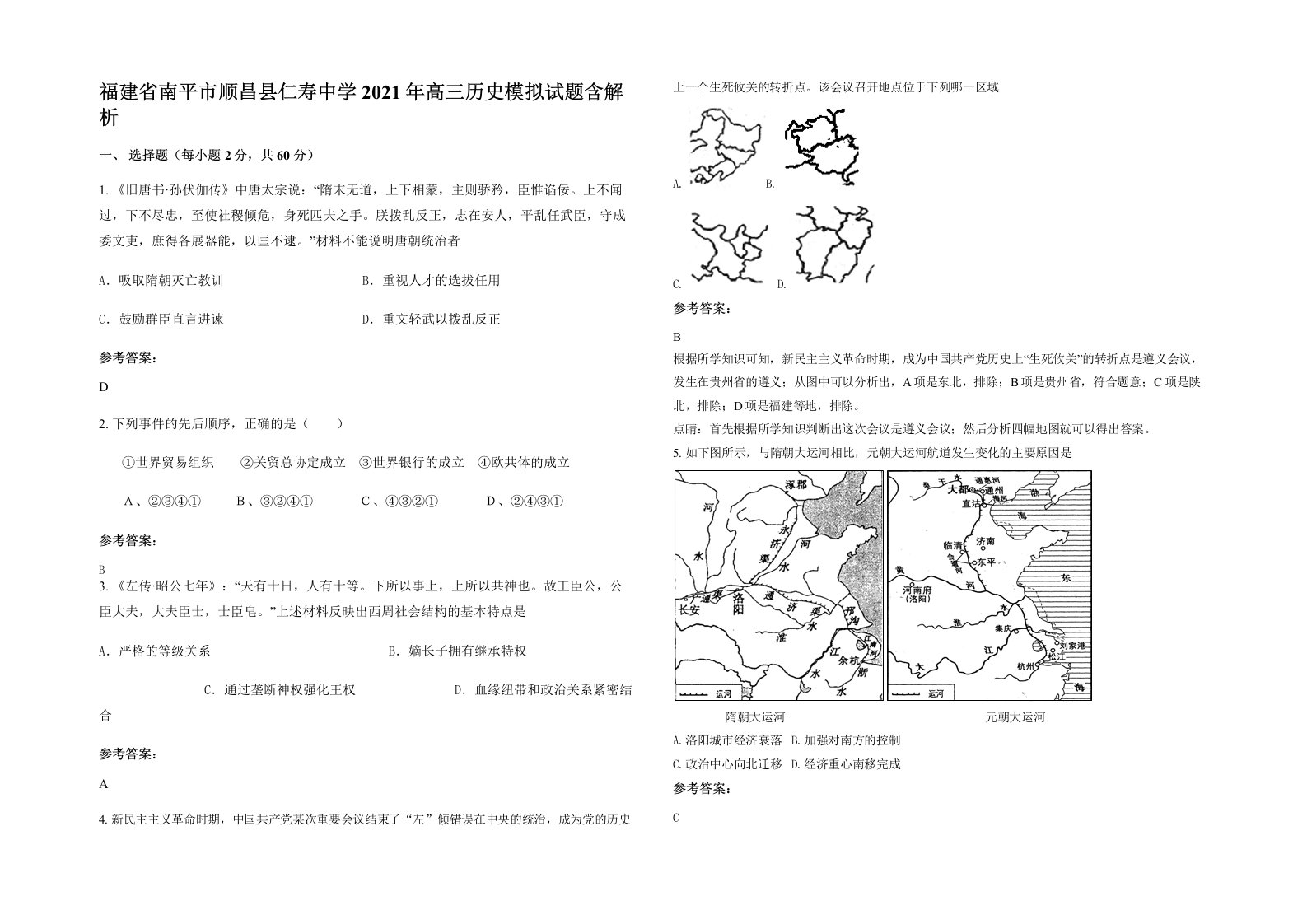 福建省南平市顺昌县仁寿中学2021年高三历史模拟试题含解析