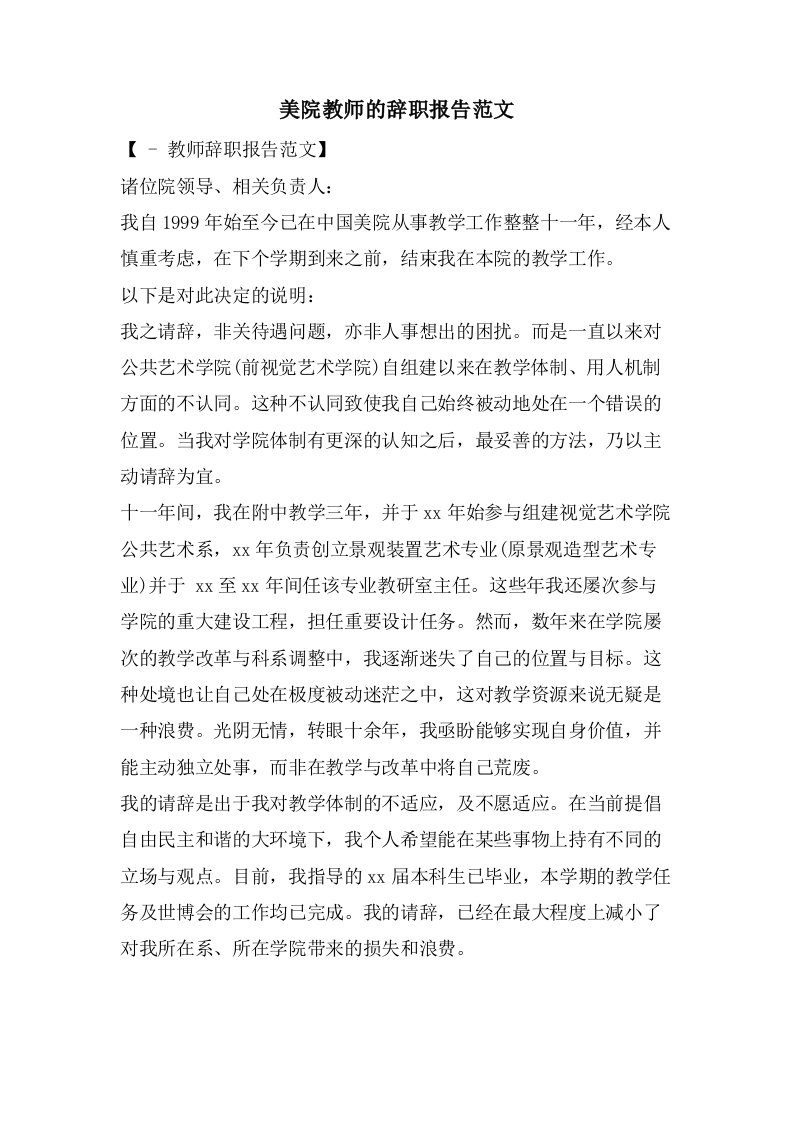 美院教师的辞职报告范文