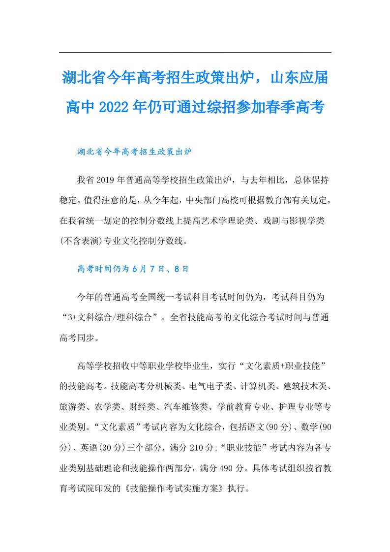 湖北省今年高考招生政策出炉，山东应届高中仍可通过综招参加春季高考