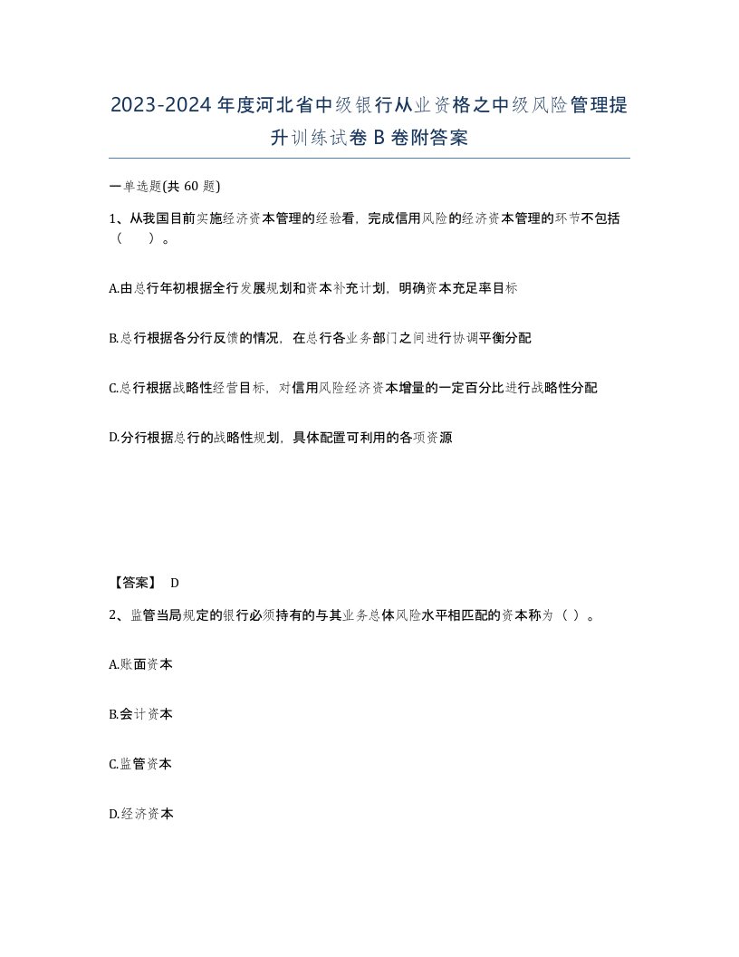 2023-2024年度河北省中级银行从业资格之中级风险管理提升训练试卷B卷附答案