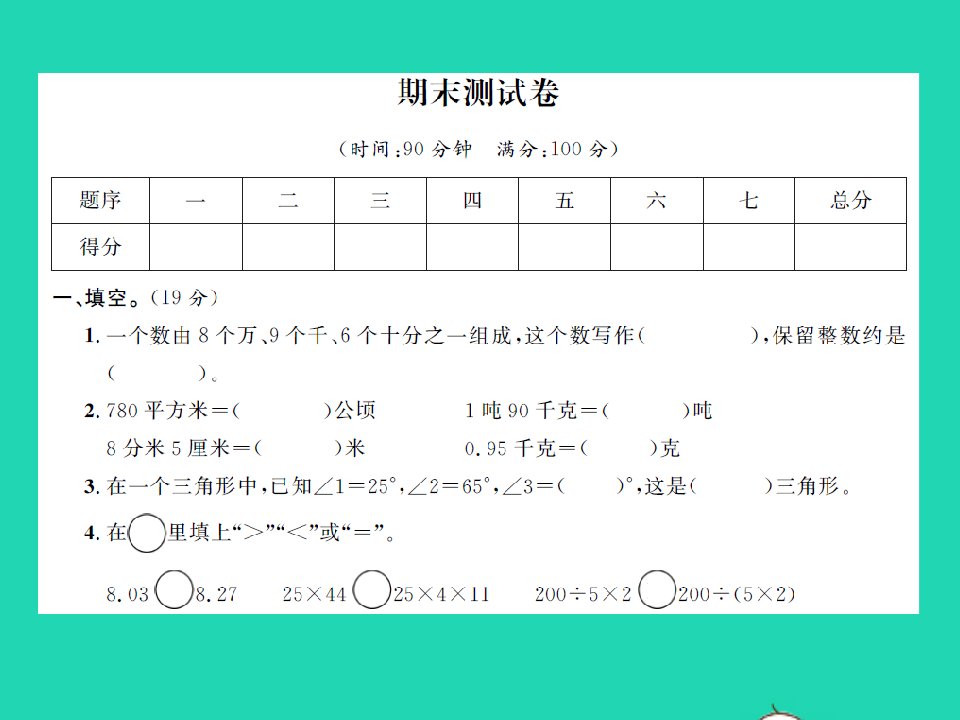 江西专版四年级数学下学期期末测试卷习题课件新人教版