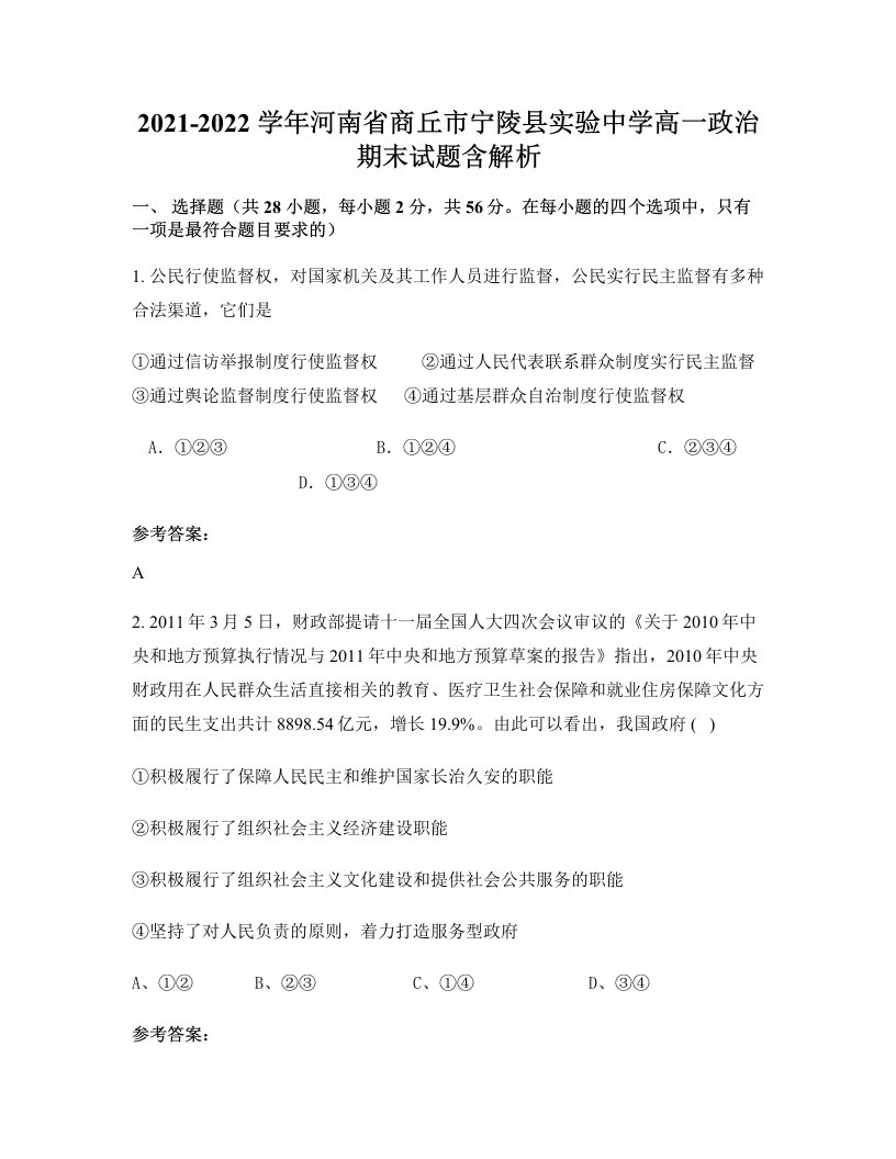 2021-2022学年河南省商丘市宁陵县实验中学高一政治期末试题含解析