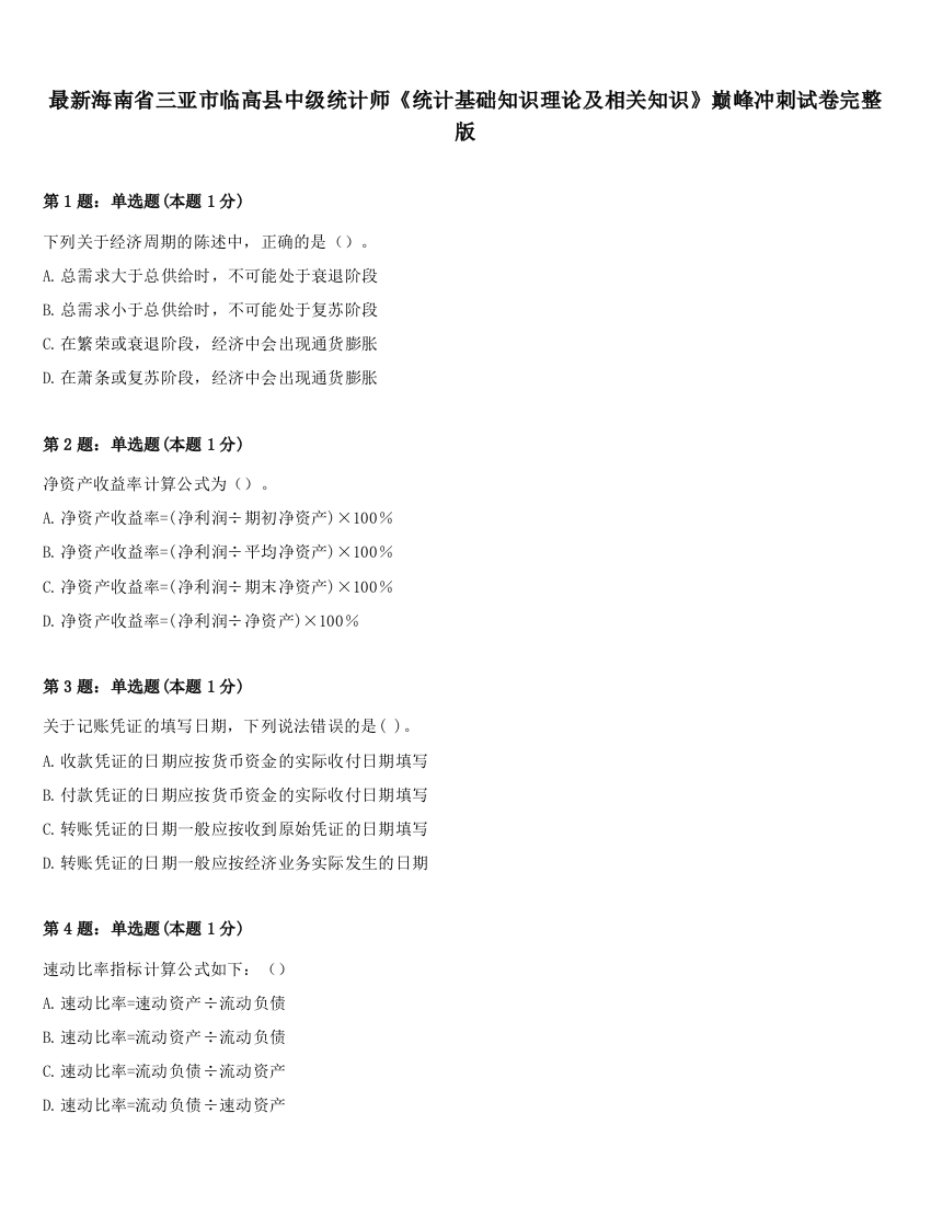 最新海南省三亚市临高县中级统计师《统计基础知识理论及相关知识》巅峰冲刺试卷完整版