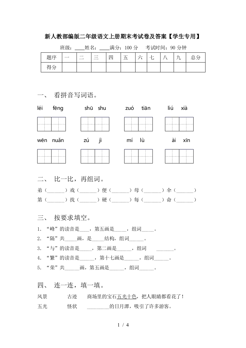 新人教部编版二年级语文上册期末考试卷及答案【学生专用】