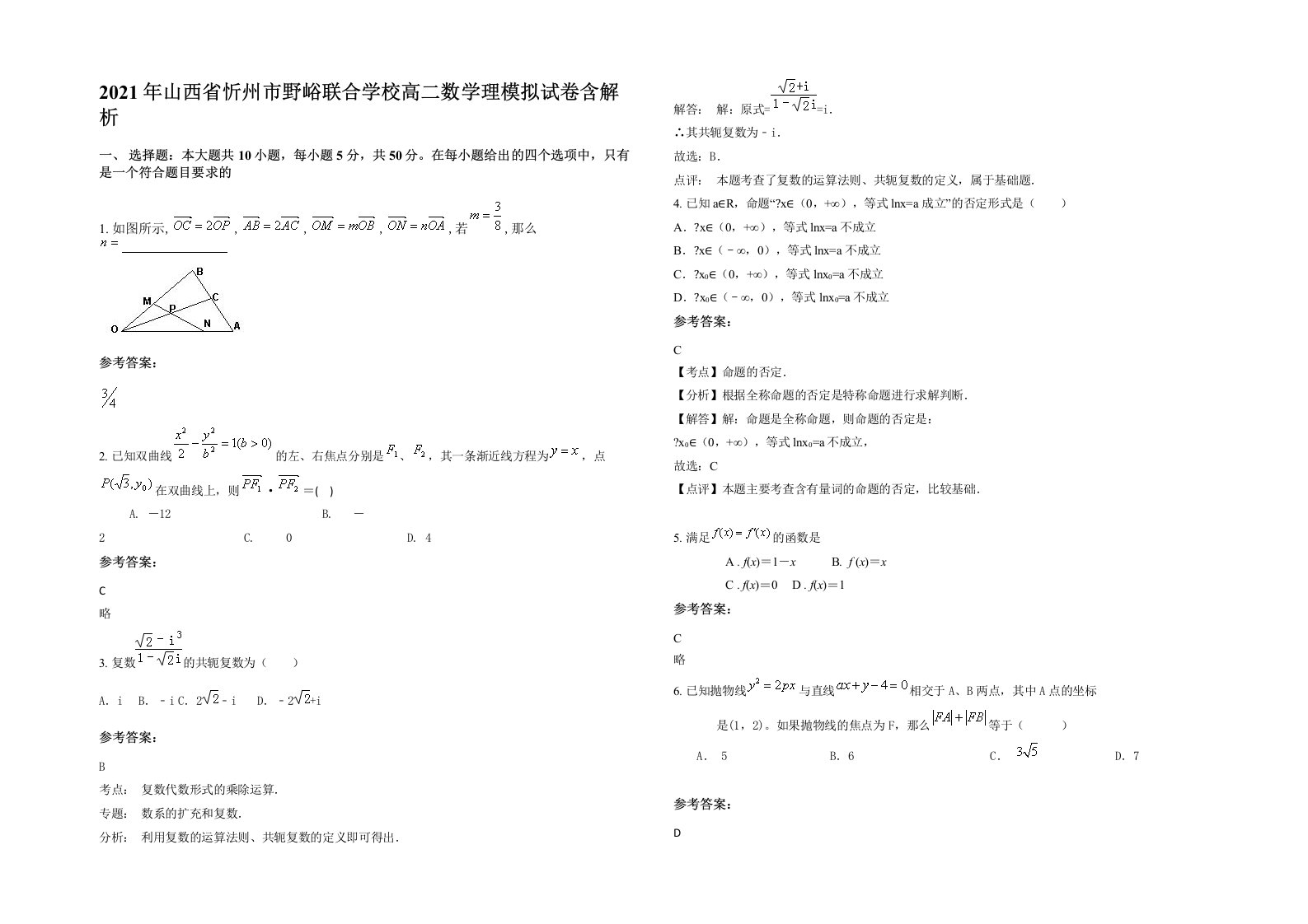 2021年山西省忻州市野峪联合学校高二数学理模拟试卷含解析