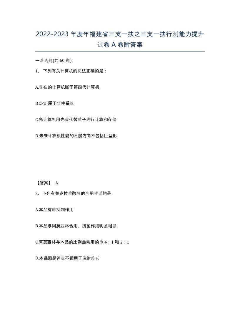 2022-2023年度年福建省三支一扶之三支一扶行测能力提升试卷A卷附答案