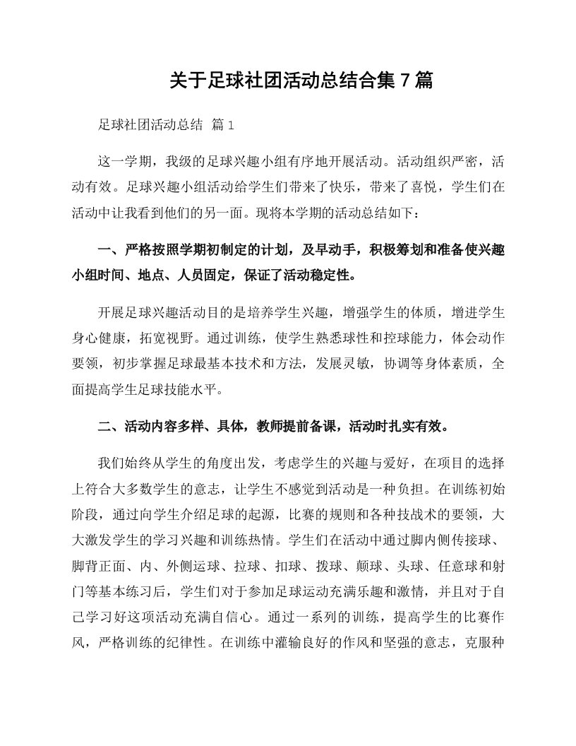 关于足球社团活动总结合集7篇