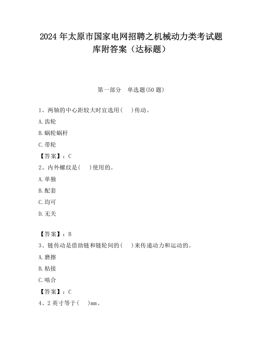 2024年太原市国家电网招聘之机械动力类考试题库附答案（达标题）