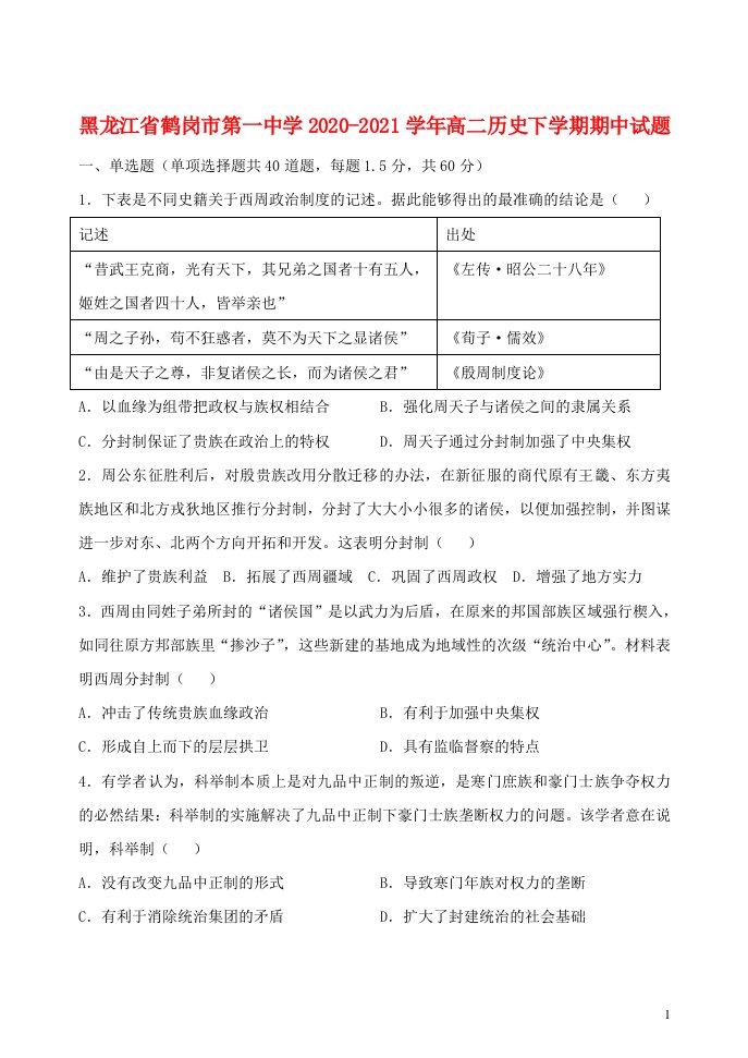 黑龙江省鹤岗市第一中学2020_2021学年高二历史下学期期中试题