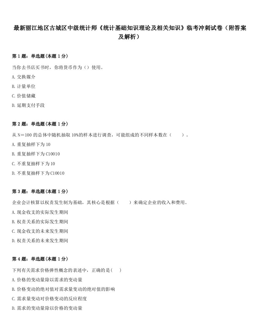 最新丽江地区古城区中级统计师《统计基础知识理论及相关知识》临考冲刺试卷（附答案及解析）