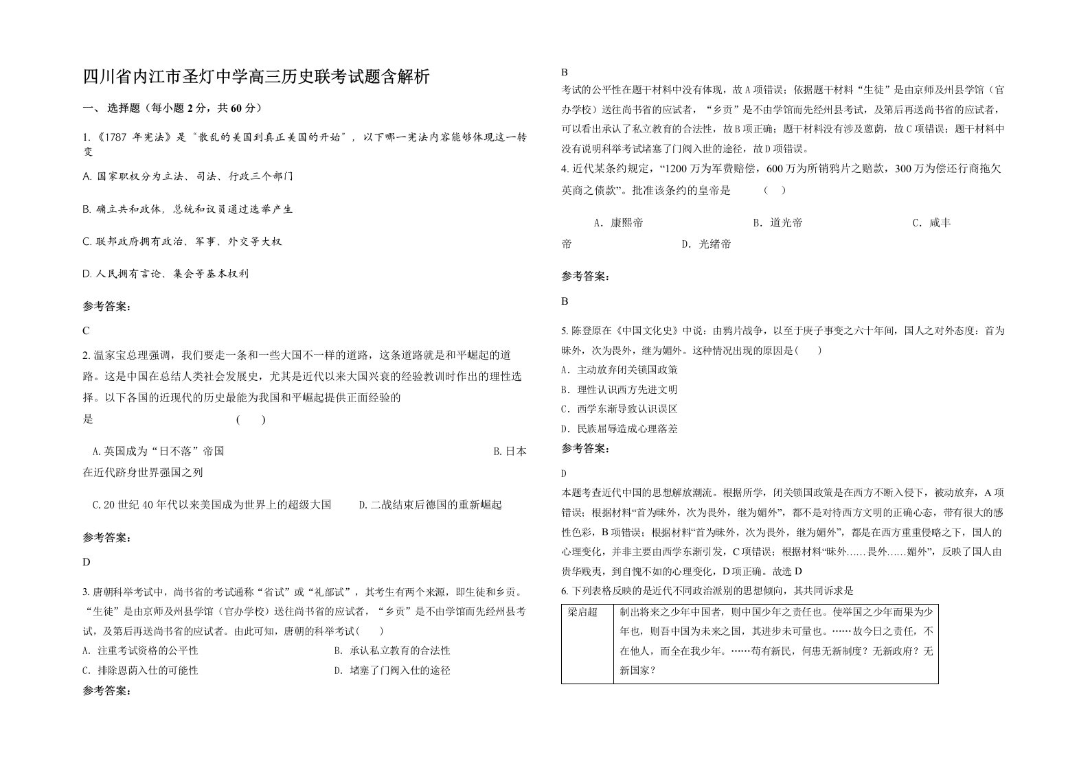 四川省内江市圣灯中学高三历史联考试题含解析