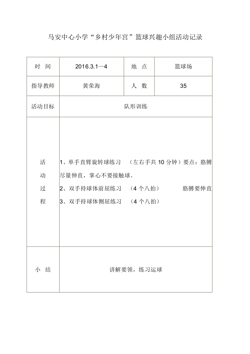 马安中心小学乡村少年宫篮球小组活动记录