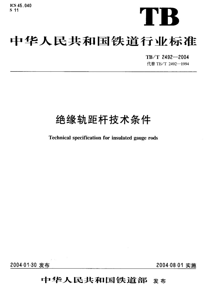 TBT24922004绝缘轨距杆技术条件