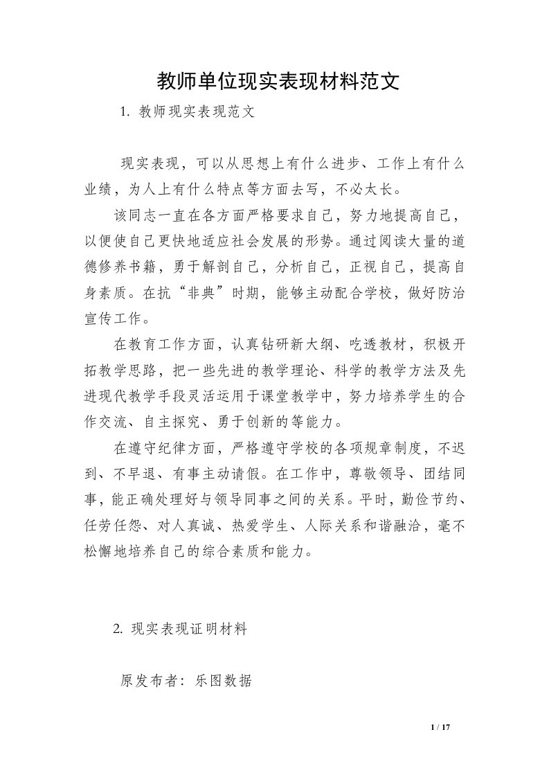 教师单位现实表现材料范文