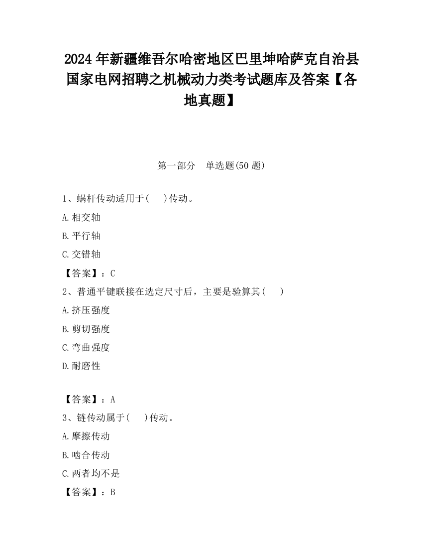 2024年新疆维吾尔哈密地区巴里坤哈萨克自治县国家电网招聘之机械动力类考试题库及答案【各地真题】