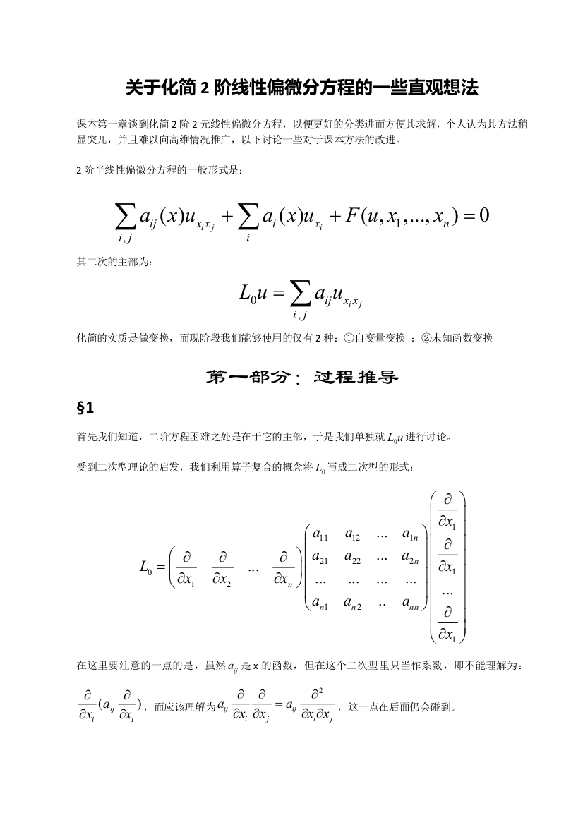 关于化简2阶线性偏微分方程的一些直观想法