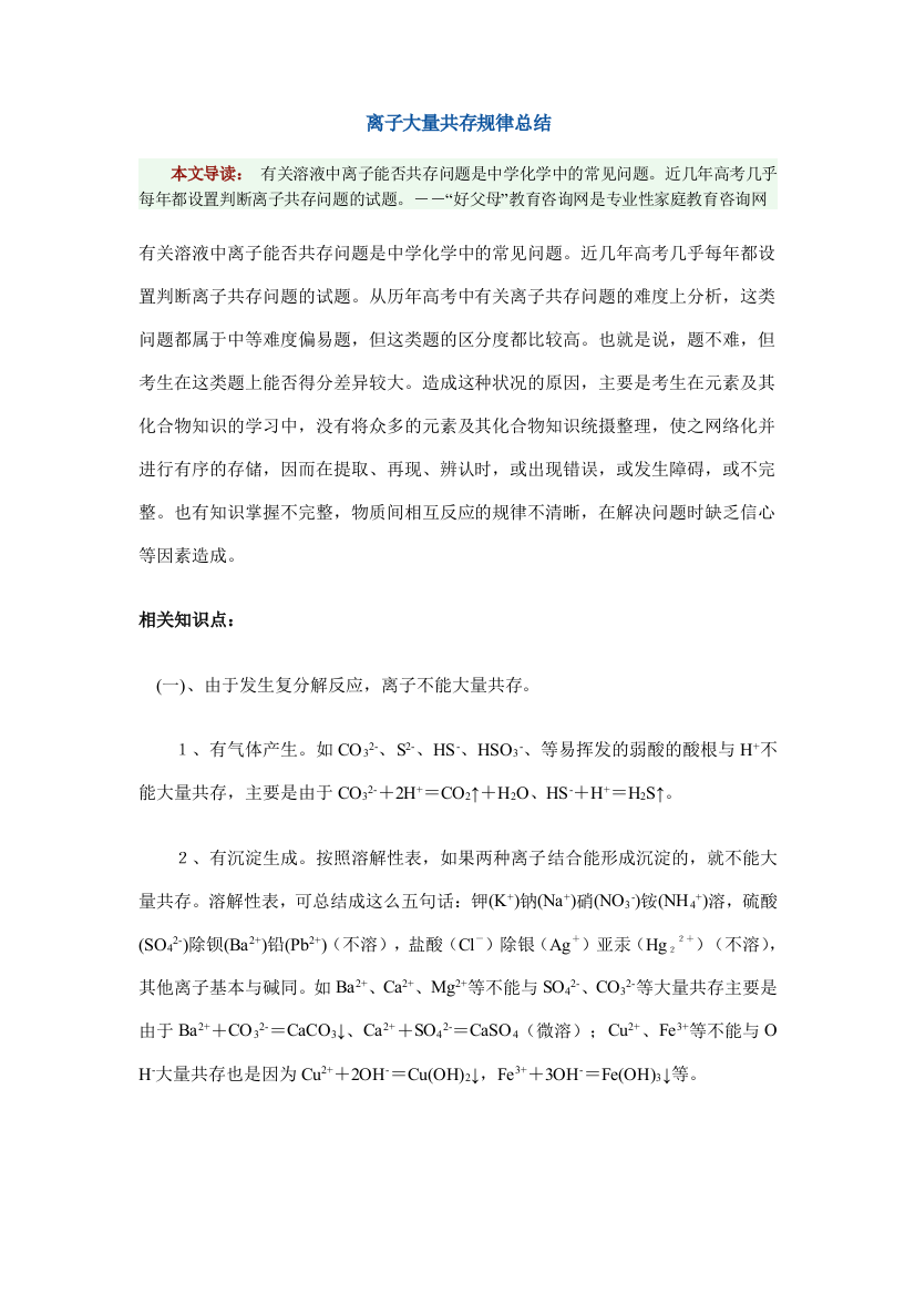 (完整)离子大量共存规律总结(一次搞定)-推荐文档