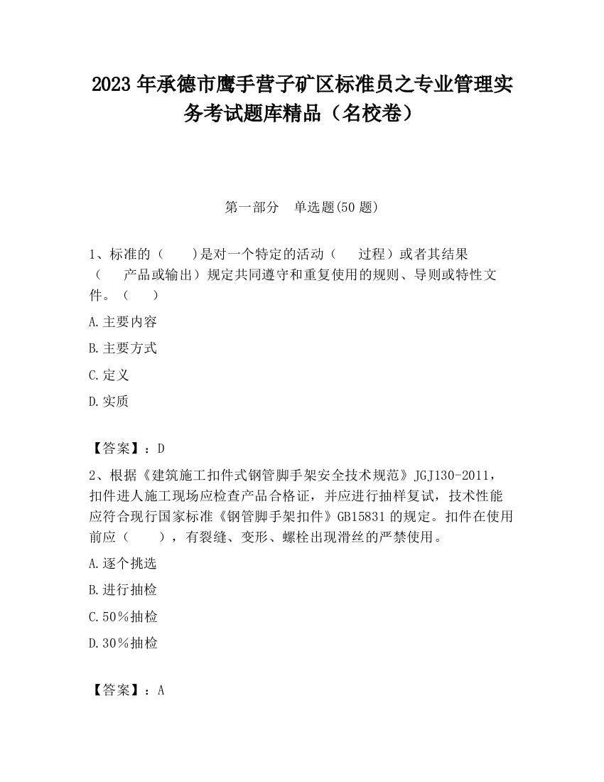 2023年承德市鹰手营子矿区标准员之专业管理实务考试题库精品（名校卷）