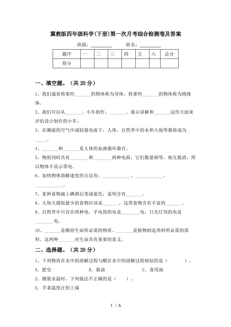 冀教版四年级科学下册第一次月考综合检测卷及答案