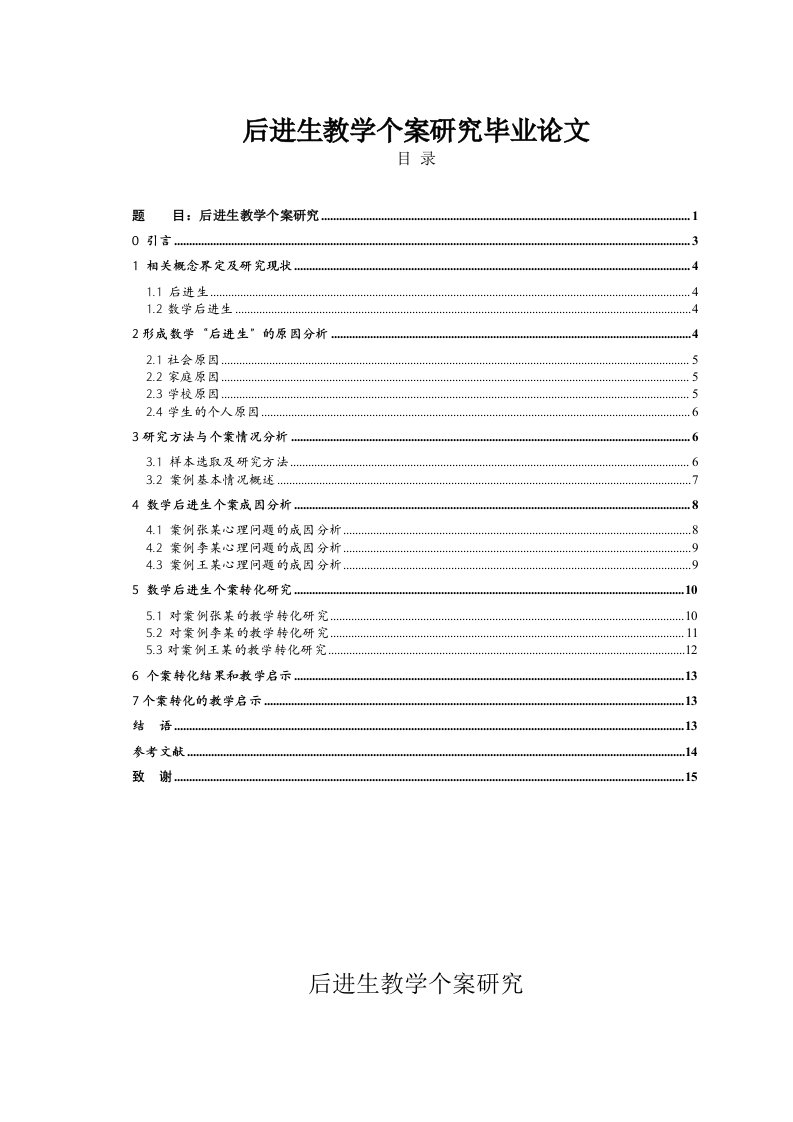 后进生教学个案研究毕业论文