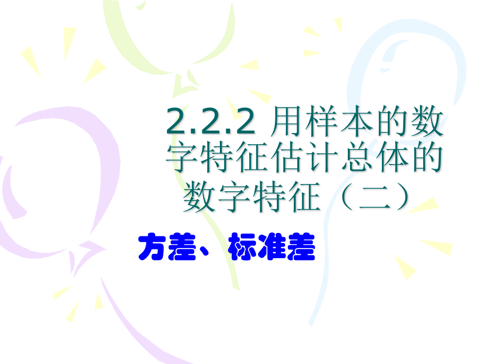 222-2方差、标准差（人教A版必修3）