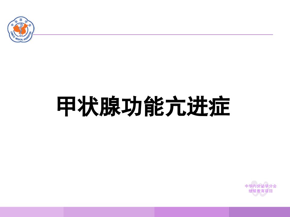 中国甲状腺疾病诊治指南