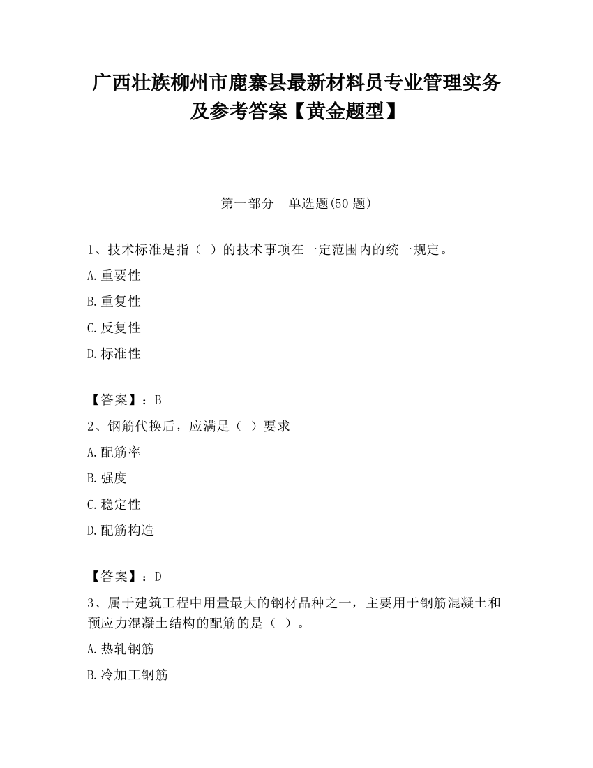 广西壮族柳州市鹿寨县最新材料员专业管理实务及参考答案【黄金题型】