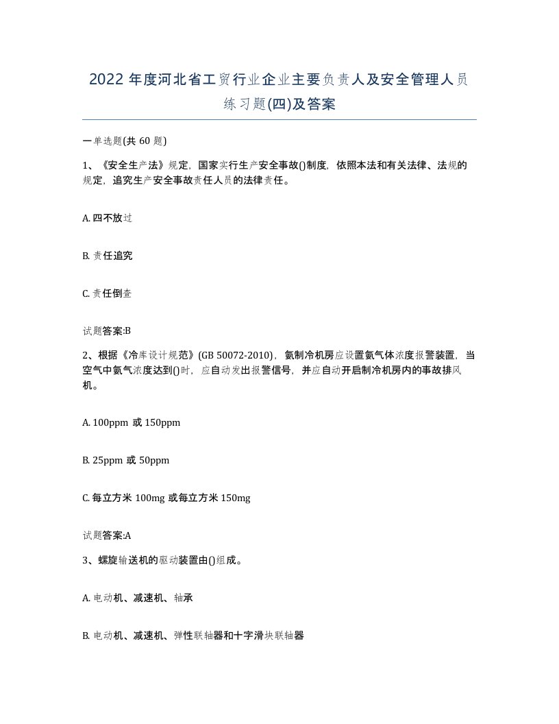 2022年度河北省工贸行业企业主要负责人及安全管理人员练习题四及答案