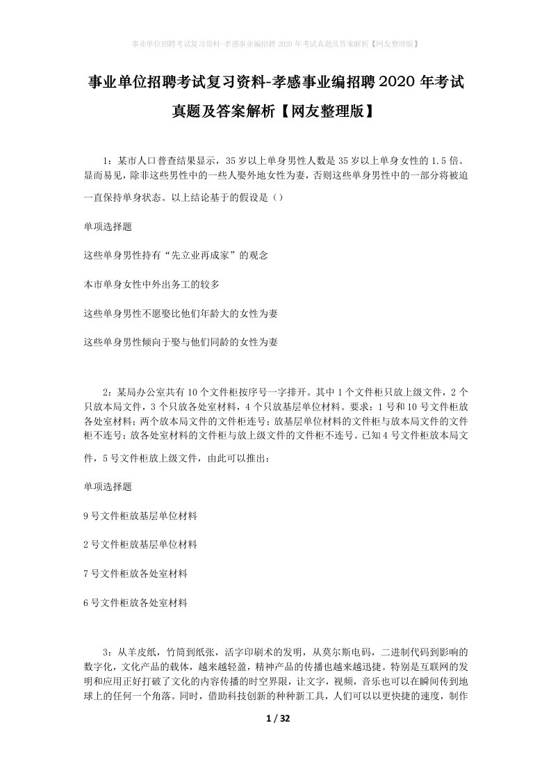 事业单位招聘考试复习资料-孝感事业编招聘2020年考试真题及答案解析网友整理版_1