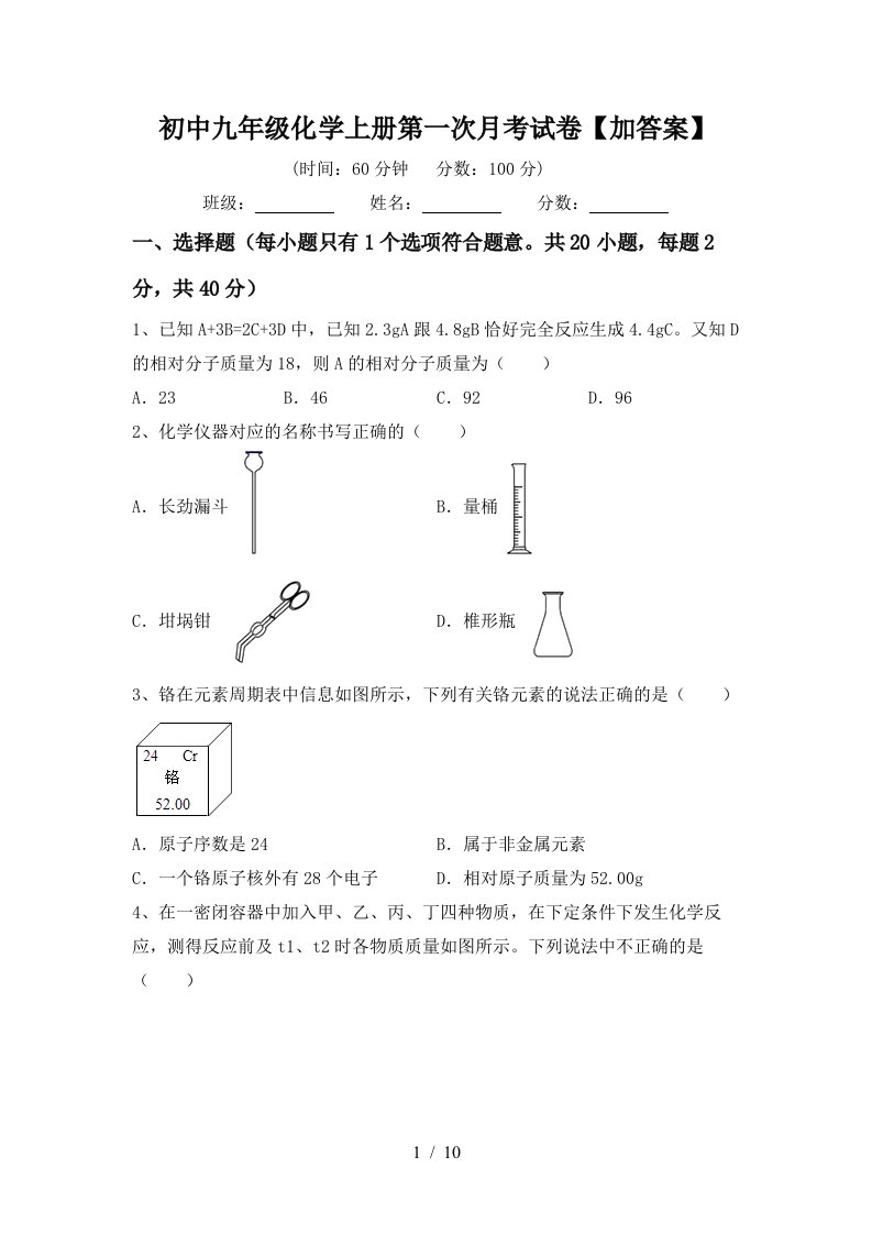 初中九年级化学上册第一次月考试卷加答案