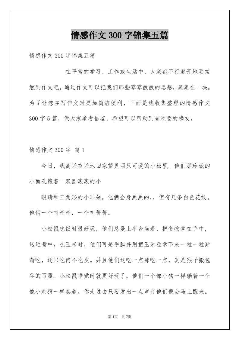 情感作文300字锦集五篇例文