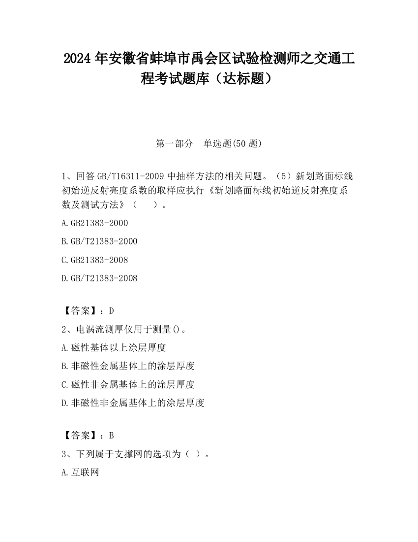 2024年安徽省蚌埠市禹会区试验检测师之交通工程考试题库（达标题）