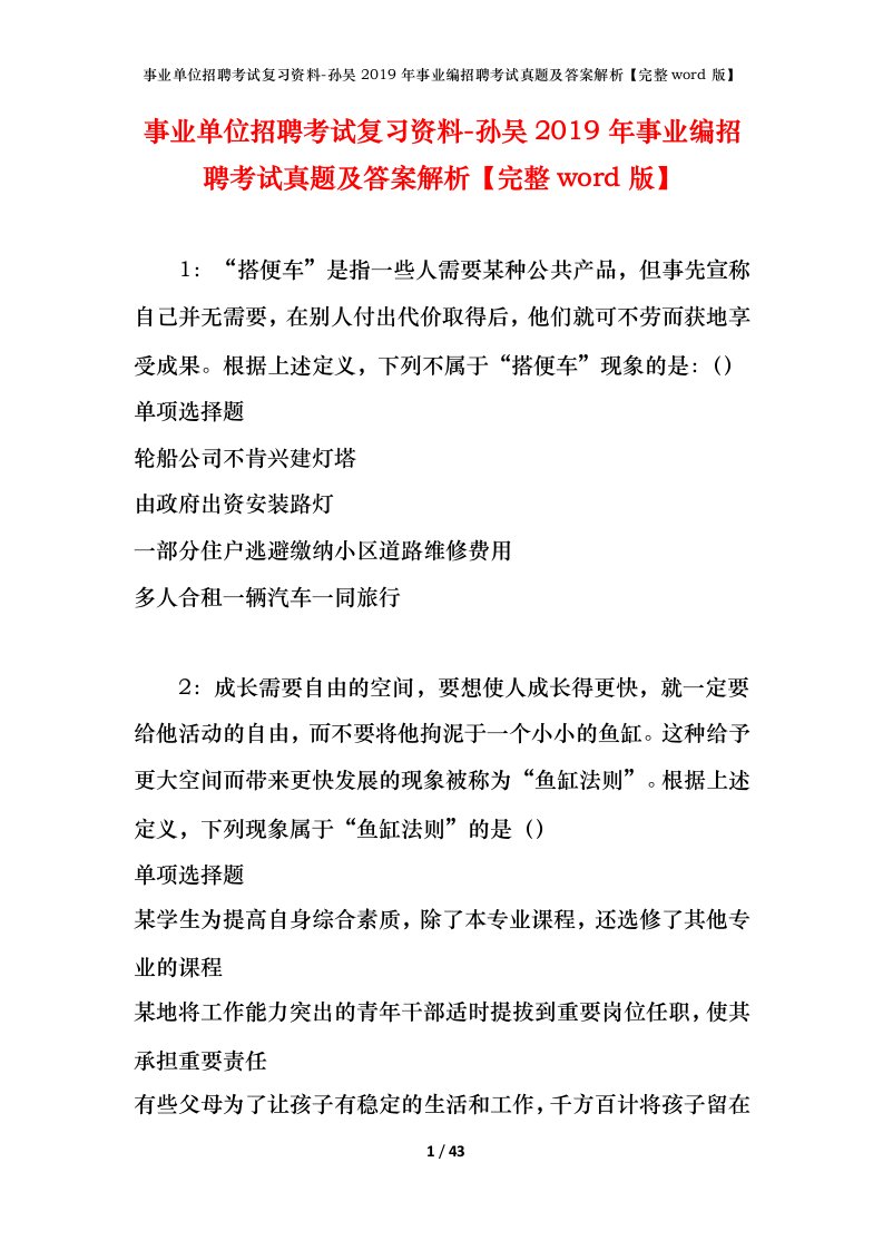 事业单位招聘考试复习资料-孙吴2019年事业编招聘考试真题及答案解析完整word版