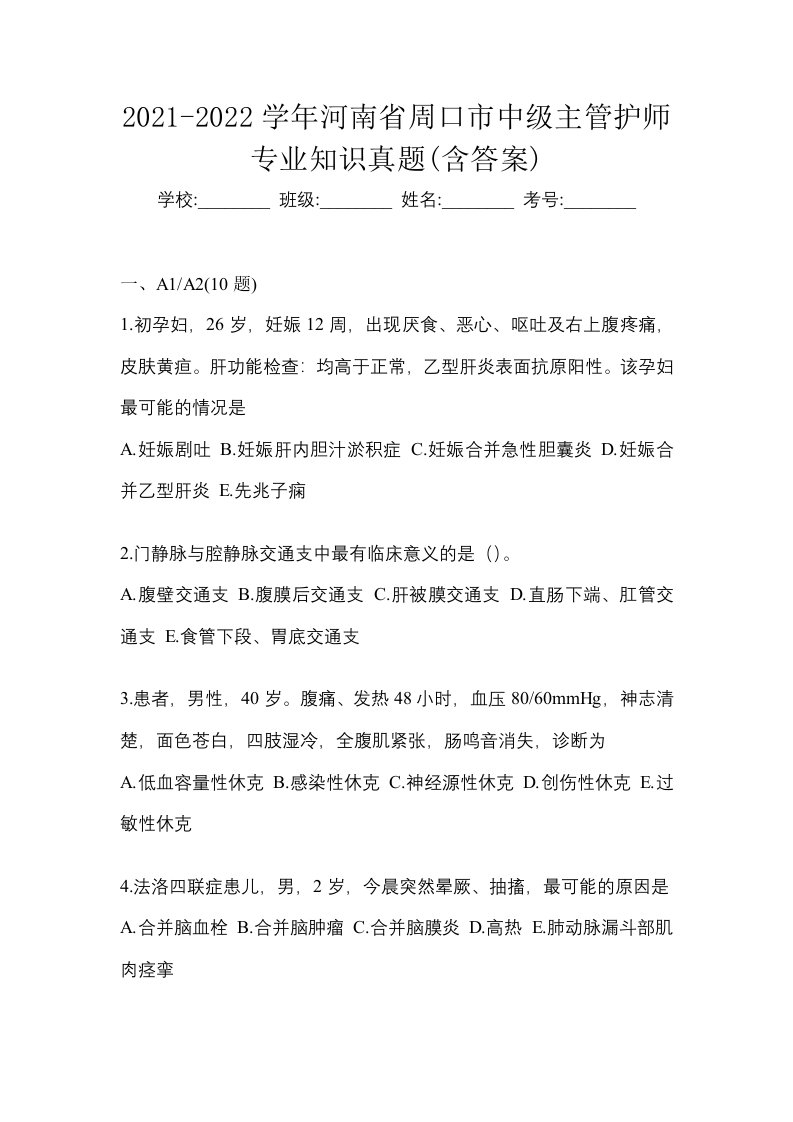 2021-2022学年河南省周口市中级主管护师专业知识真题含答案