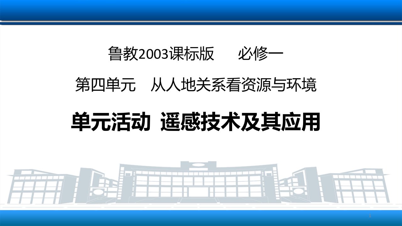 鲁教版高中地理必修一单元活动遥感技术及其应用课件