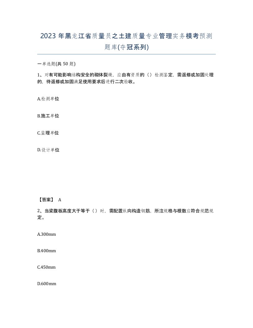 2023年黑龙江省质量员之土建质量专业管理实务模考预测题库夺冠系列