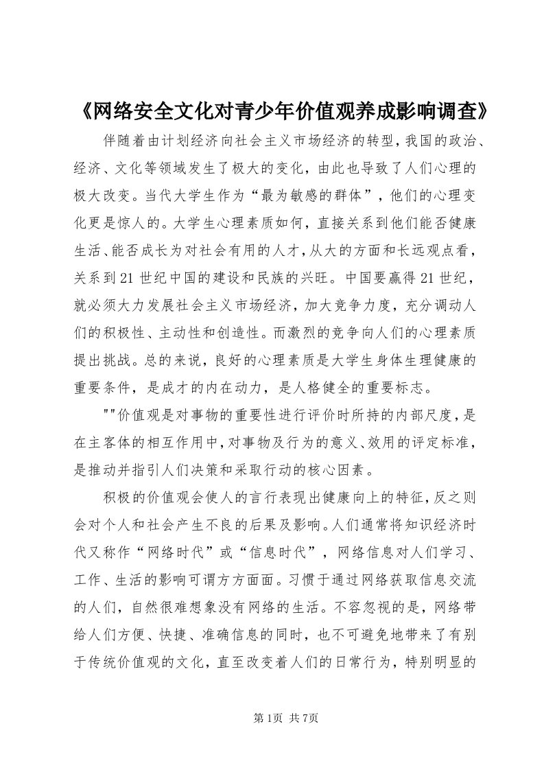 《网络安全文化对青少年价值观养成影响调查》