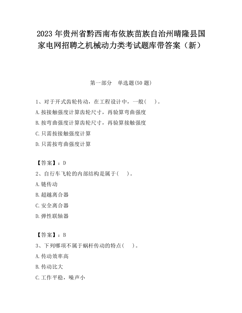 2023年贵州省黔西南布依族苗族自治州晴隆县国家电网招聘之机械动力类考试题库带答案（新）