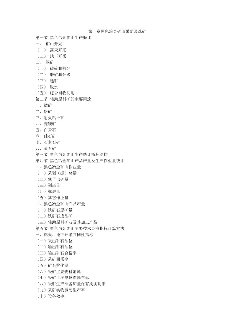 冶金行业-黑色冶金矿石采矿及选矿