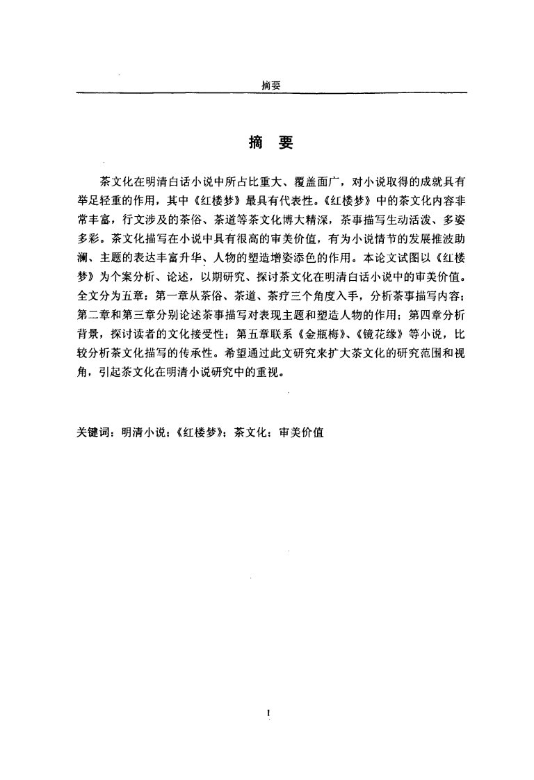 茶文化在明清小说中审美价值——以《红楼梦》为个案论文