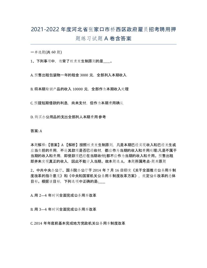 2021-2022年度河北省张家口市桥西区政府雇员招考聘用押题练习试题A卷含答案