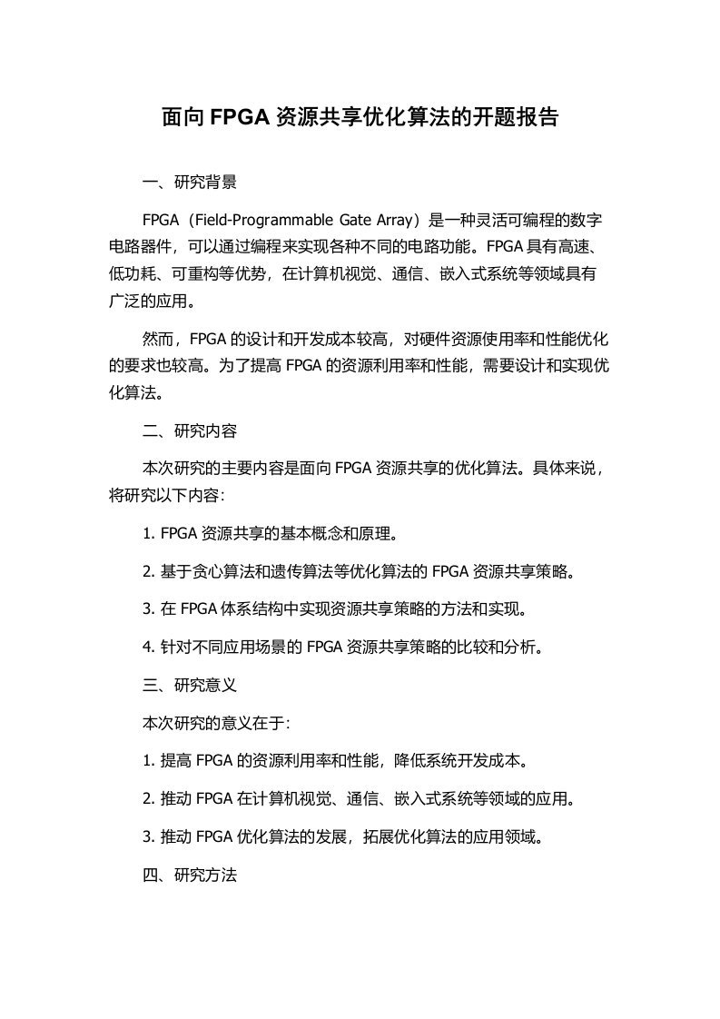 面向FPGA资源共享优化算法的开题报告