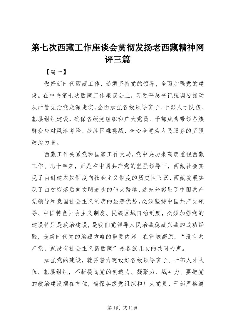 第七次西藏工作座谈会贯彻发扬老西藏精神网评三篇