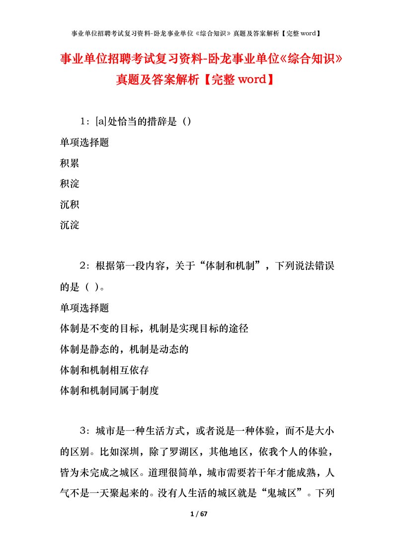 事业单位招聘考试复习资料-卧龙事业单位综合知识真题及答案解析完整word