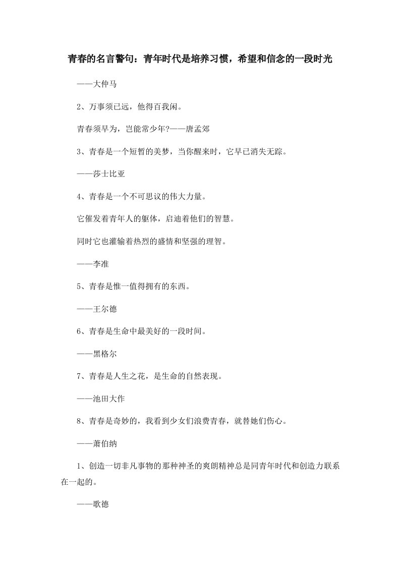 青春的名言警句青年时代是培养习惯希望和信念的一段时光