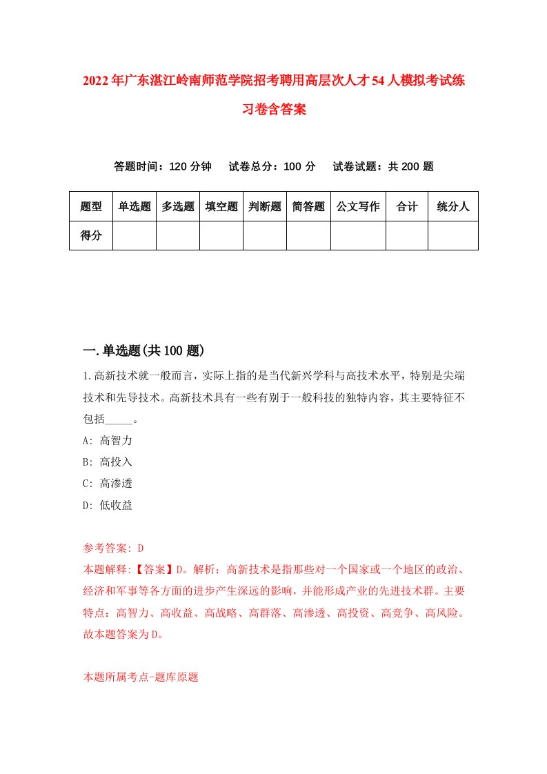 2022年广东湛江岭南师范学院招考聘用高层次人才54人模拟考试练习卷含答案2