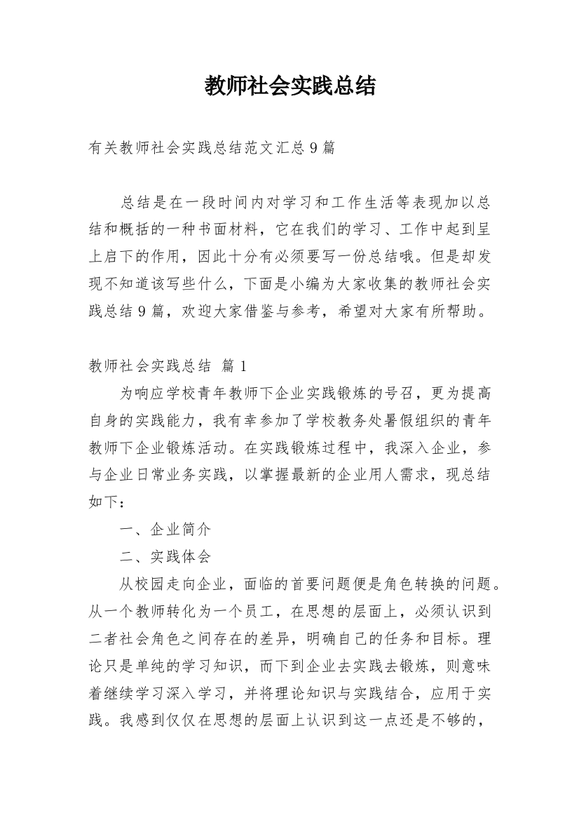 教师社会实践总结_6